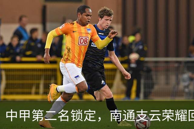 中甲第二名锁定，南通支云荣耀回归中超