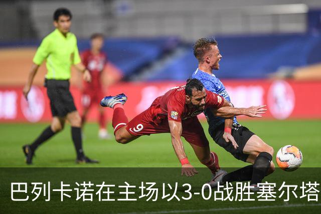 巴列卡诺在主场以3-0战胜塞尔塔，积分榜逆袭