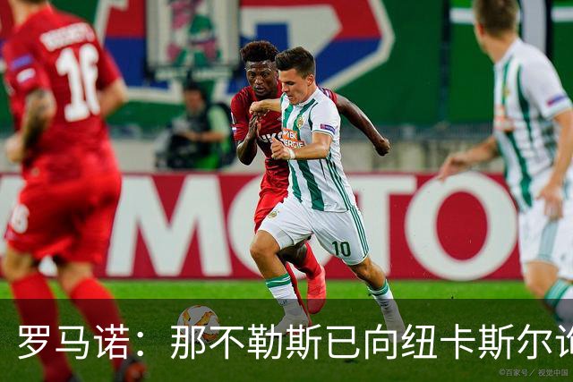 罗马诺：那不勒斯已向纽卡斯尔询价沃尔特马德，交易进展尚待观察