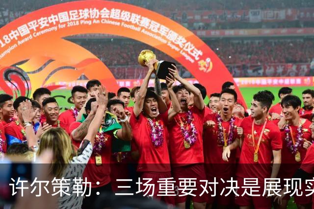 许尔策勒：三场重要对决是展现实力的机会，我们要争取自我超越